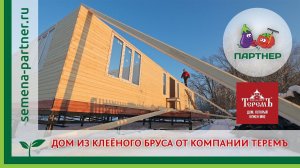 ДОМ ИЗ КЛЕЁНОГО БРУСА ОТ КОМПАНИИ ТЕРЕМЪ