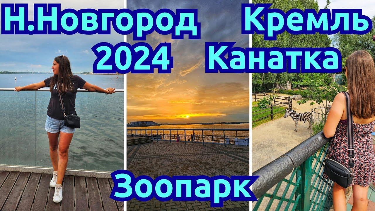 ПУТЕШЕСТВИЕ В НИЖНИЙ НОВГОРОД | ЗООПАРК ЛИМПОПО  КАНАТНАЯ ДОРОГА   НАБЕРЕЖНАЯ ВОЛГИ | КРЕМЛЬ