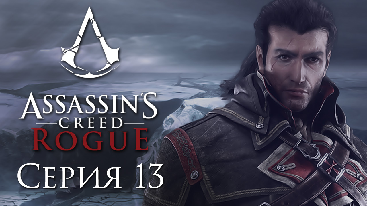 Assassin's Creed: Rogue - Прохождение игры на русском [#13] | PC (2015 г.)