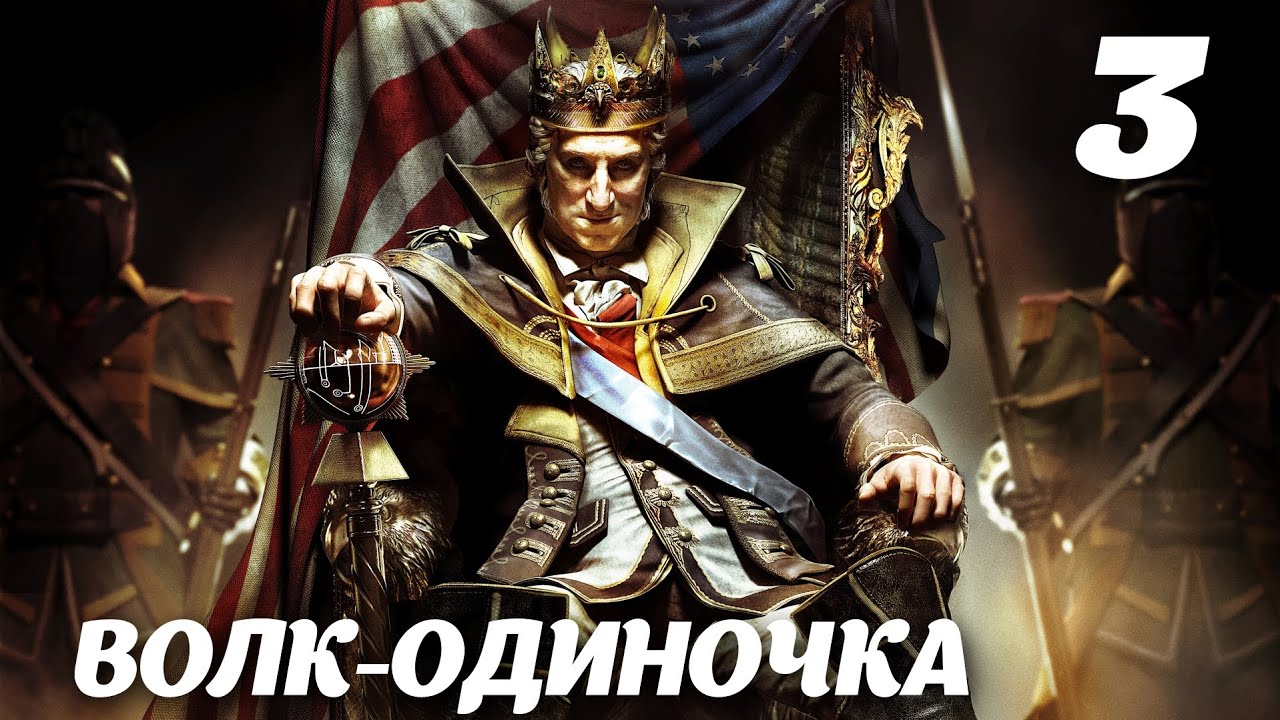 Assassin’s Creed III DLC The Tyranny of King Washington Эпизод 1: Бесчестье. Волк-одиночка