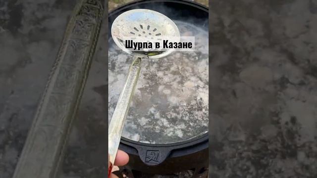 Шурпа в Казане на Огне на Майские, ? пальчики оближешь