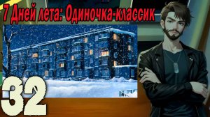 7ДЛ (одиночка-классик) #32 Концовка: Обученный паразит