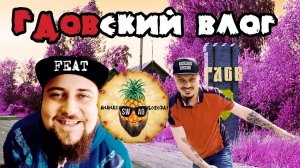 ГДОВСКИЙ ВЛОГ (ВЫПУСКНЫЕ)