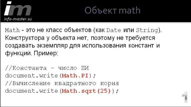 Объект math в JavaScript