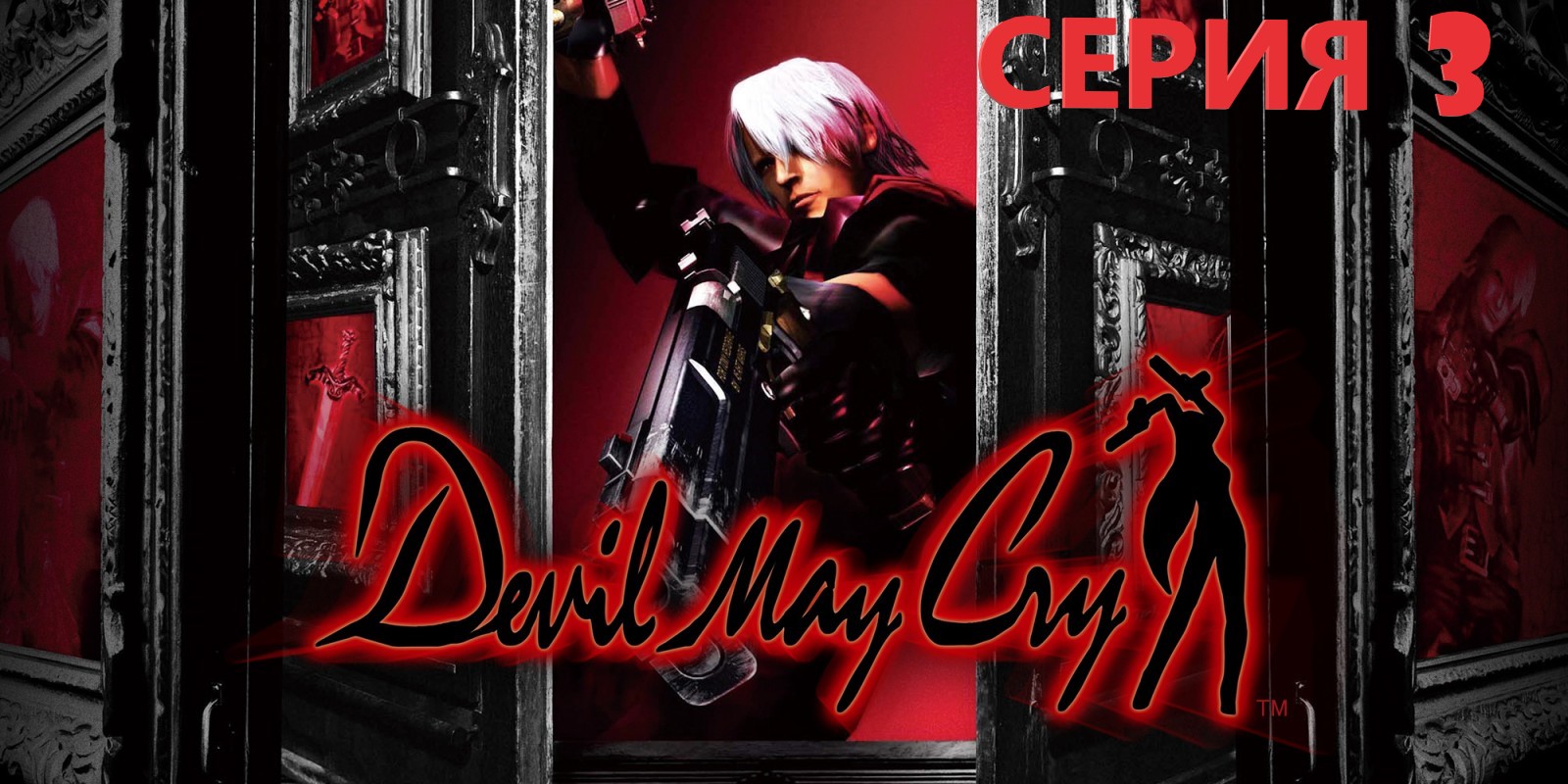#3 Проходим DEVIL MAY CRY HD COLLECTION Eng sub/ И дьявол тоже плачет.