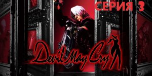 #3 Проходим DEVIL MAY CRY HD COLLECTION Eng sub/ И дьявол тоже плачет.