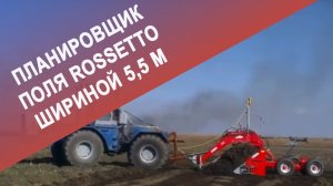 Планировщик поля Rossetto шириной 5,5 метров
