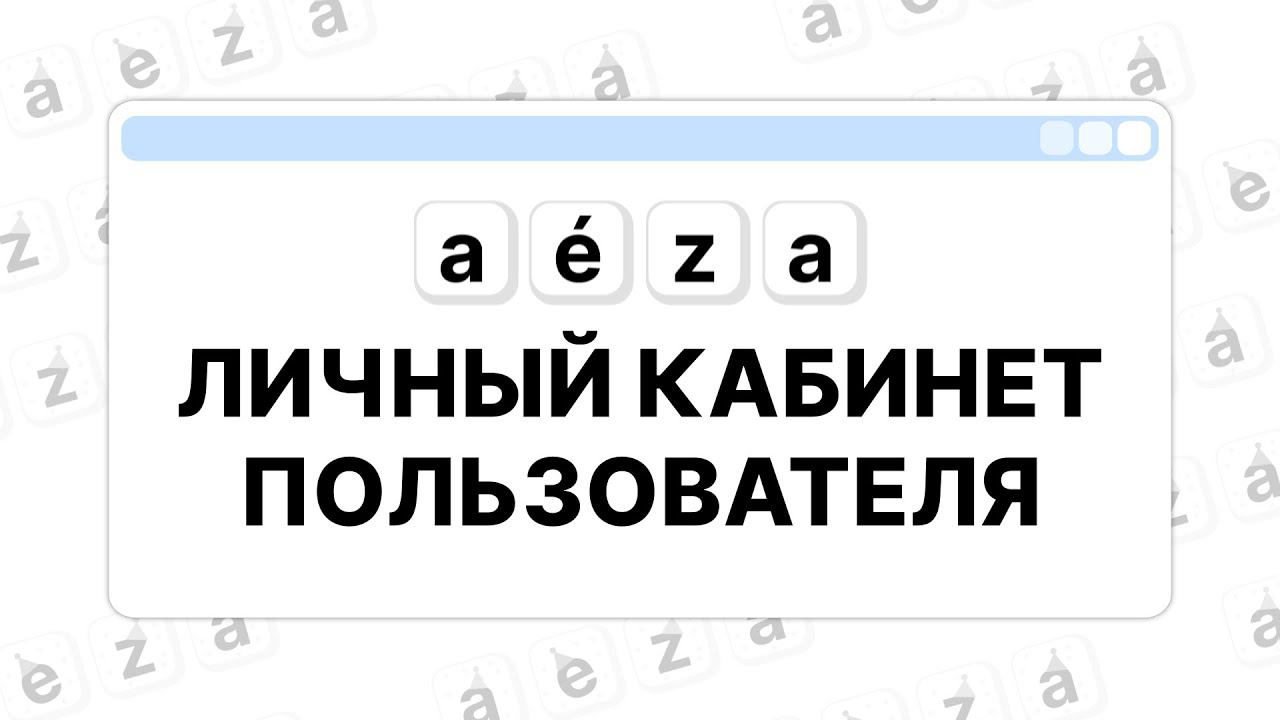 Всё о Личном Кабинете Аėза [2023]