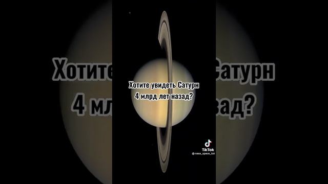 Сатурн 4 млрд. Лет назад!