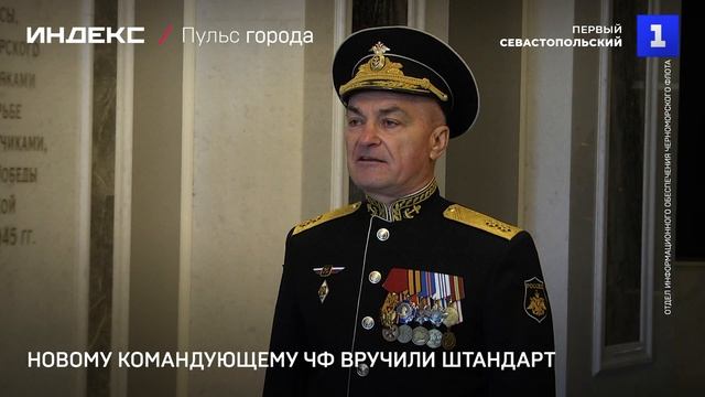 Новому командующему ЧФ вручили штандарт