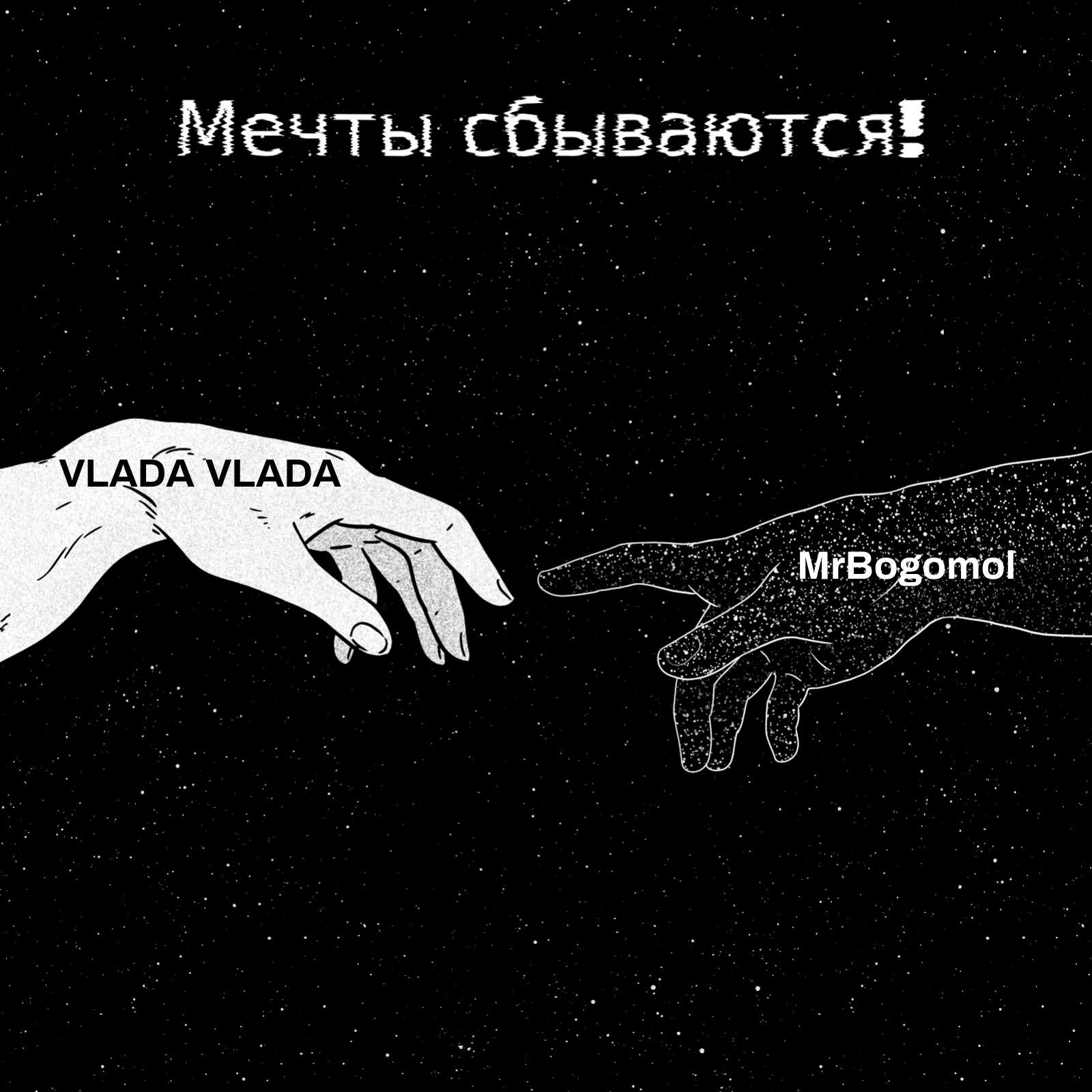 VLADA VLADA, MrBogomol - Мечты сбываются! (Премьера трека, 2023)