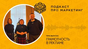 Грамотность в рекламе