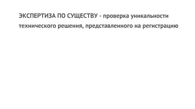 ПОЛУЧЕНИЕ ПАТЕНТА: принципы действия патентов