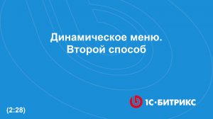 Динамическое меню. Второй способ