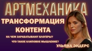 Артмеханика. Интервью. Ульяна Эндерс.