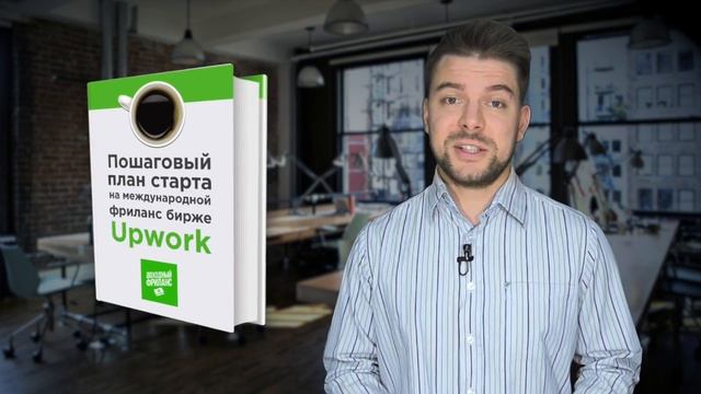 Upwork как начать работать и с чего | Интро