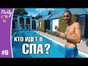 PARTY #6. Эпичный батл: дорогое и дешевое СПА. Профи на скалодроме. Вонючее кафе с кошками!