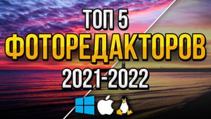 Топ-5 Бесплатных Программ для Редактирования Фото / Лучшие Бесплатные Фоторедакторы Для Обработки