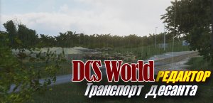 DCS Редактор_Простая Транспортно-Десантная задача