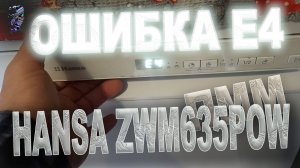 Ремонт посудомоечной машины Hansa ZWM635POW, ошибка E4