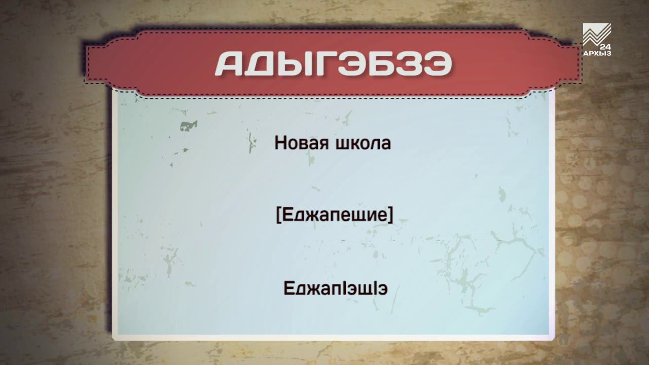 Разговорник (черкесский язык) (27.08.2019) смотреть онлайн