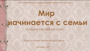 Мир начинается с семьи