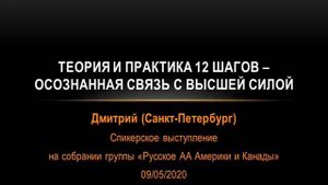 Теория и практика 12 шагов - осознанная связь с Высшей Силой. Дмитрий (Санкт-Петербург). 09/05/2020