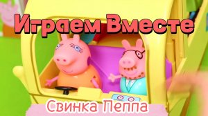 Играем в игрушки вместе ! Игрушки из мультика Свинка Пеппа