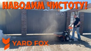 Идеальная чистота на Вашем участке от YARD FOX! Всесезонная машина по самой адекватной цене!