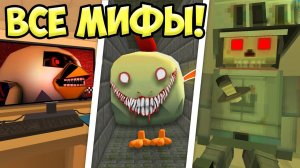 ВСЕ МИФЫ ЧИКЕН ГАНА В ОДНОМ ВИДЕО! 6 МИФЫ ЧИКЕН ГАН