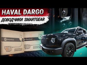Штатные доводчики дверей SmartGear для Haval Dargo