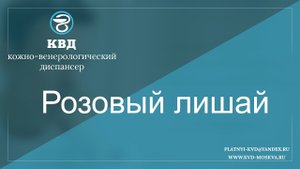 382  Розовый лишай