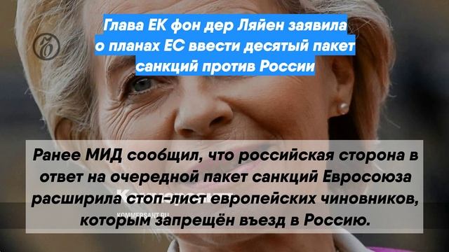 Глава ЕК фон дер Ляйен заявила о планах ЕС ввести десятый пакет санкций против России