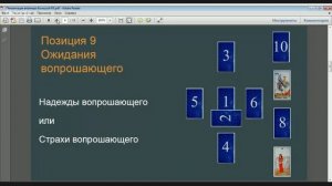Расклад "Большой Кельтский Крест" - Ответы на все ваши вопросы