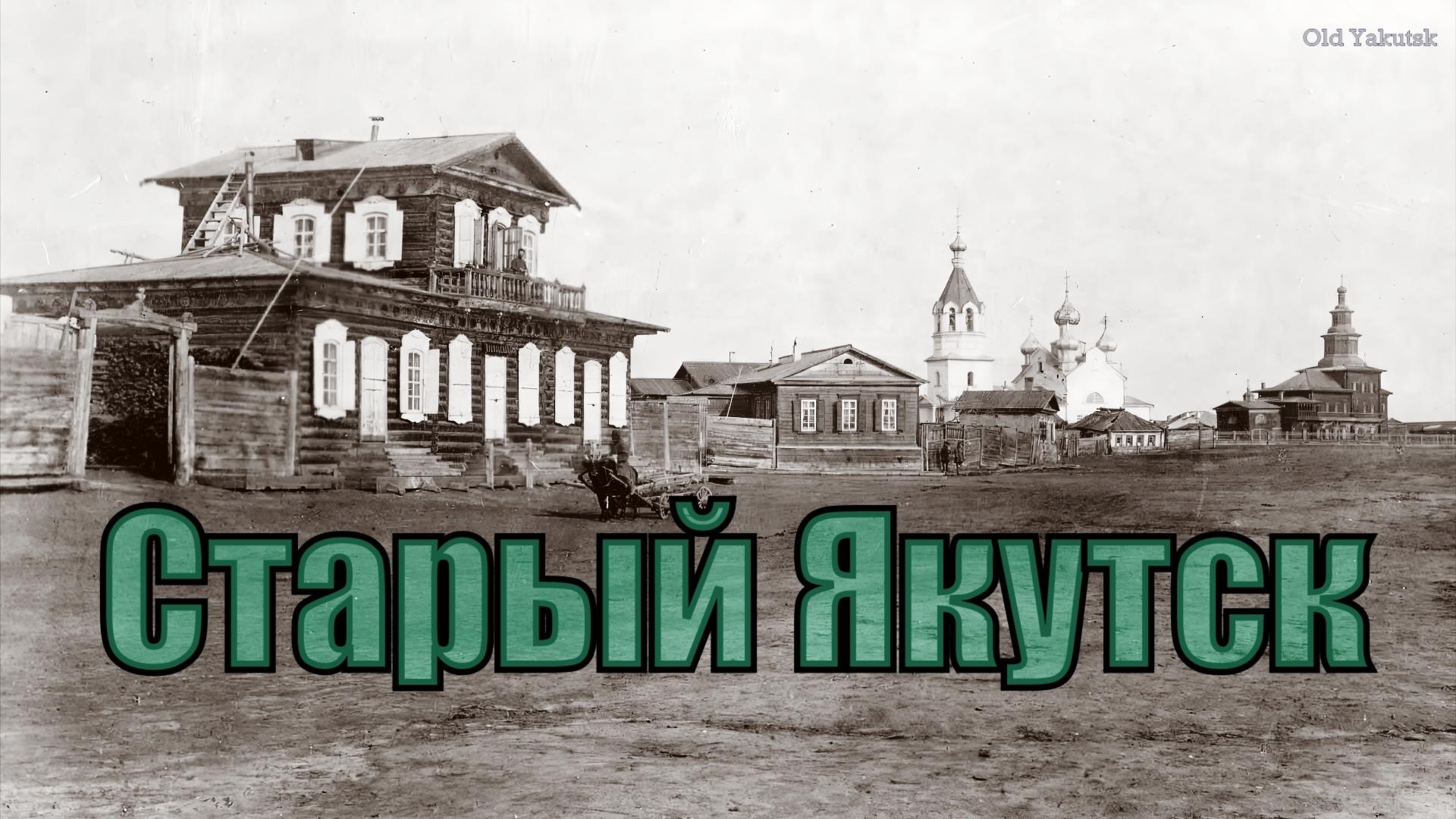 Якутск до 1917 г