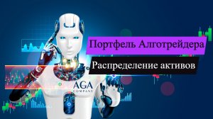 Портфель Алготрейдера. Распределение активов.