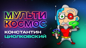 МультиКосмос - Константин Циолковский