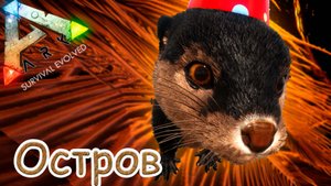 ARK Survival Evolved - Конец близок или ... - #48 серия