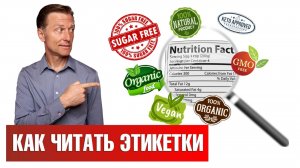 Как читать этикетки на продуктах. Нас обманывают производители🔊