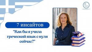Как бы я учила греческий язык сейчас_ О добрых старых методах. О новых занимательных технологиях.