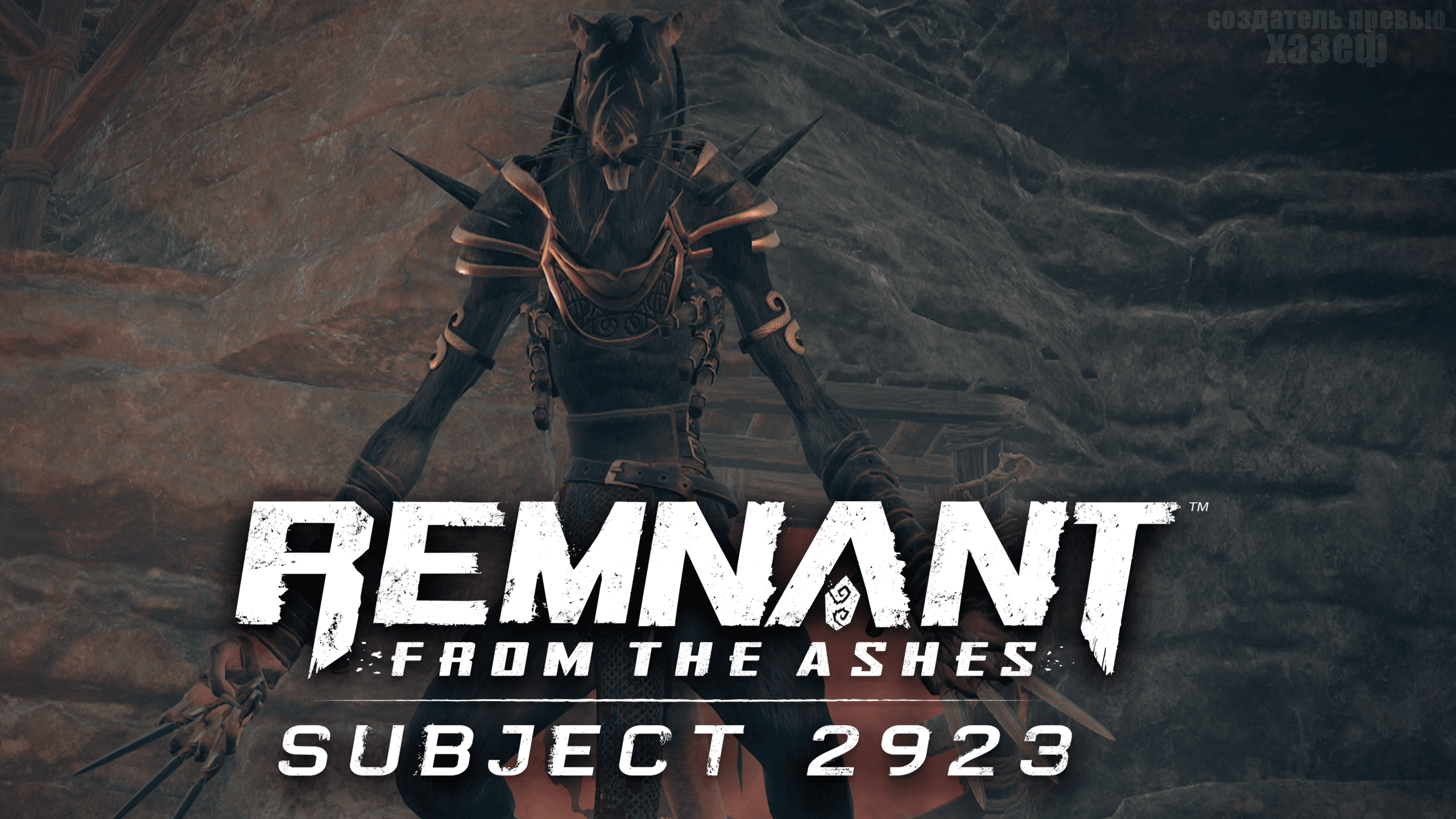 БОСС ТИАН УБИЙЦА ► Remnant From The Ashes DLC Subject 2923 #23