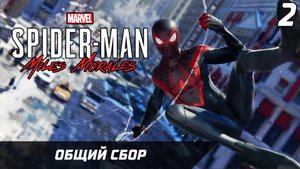 Прохождение Spider-Man Miles Morales Серия 2