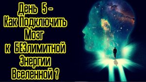 Как подключить Мозг к Безлимитной Энергии Вселенной ?