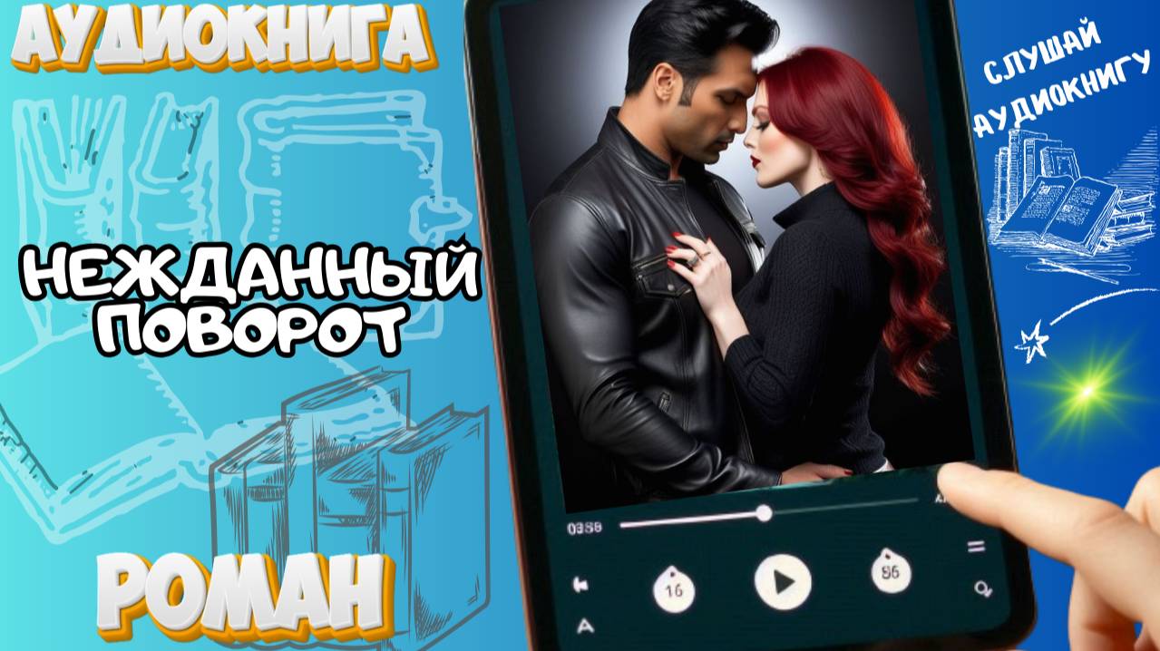 Аудиокнига НЕЖДАННЫЙ ПОВОРОТ (ч.1) Роман