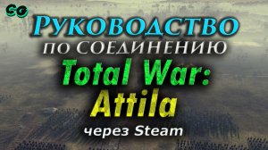 Руководство по соединению #30 Total War Attila через Steam (v.1.6.0) Актуально в 2023