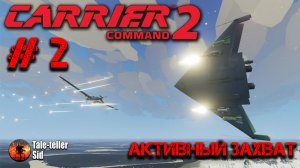 Carrier Command 2 - Активный захват - Taleteller Sid