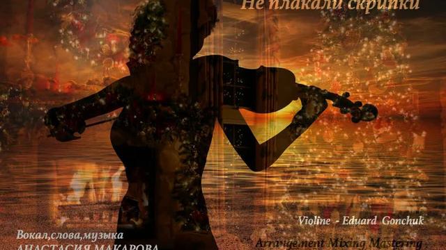 Девушки со скрипкой. Плачь, скрипка. Плачущая скрипка. Девушка скрипачка. Ты плачешь скрипка.