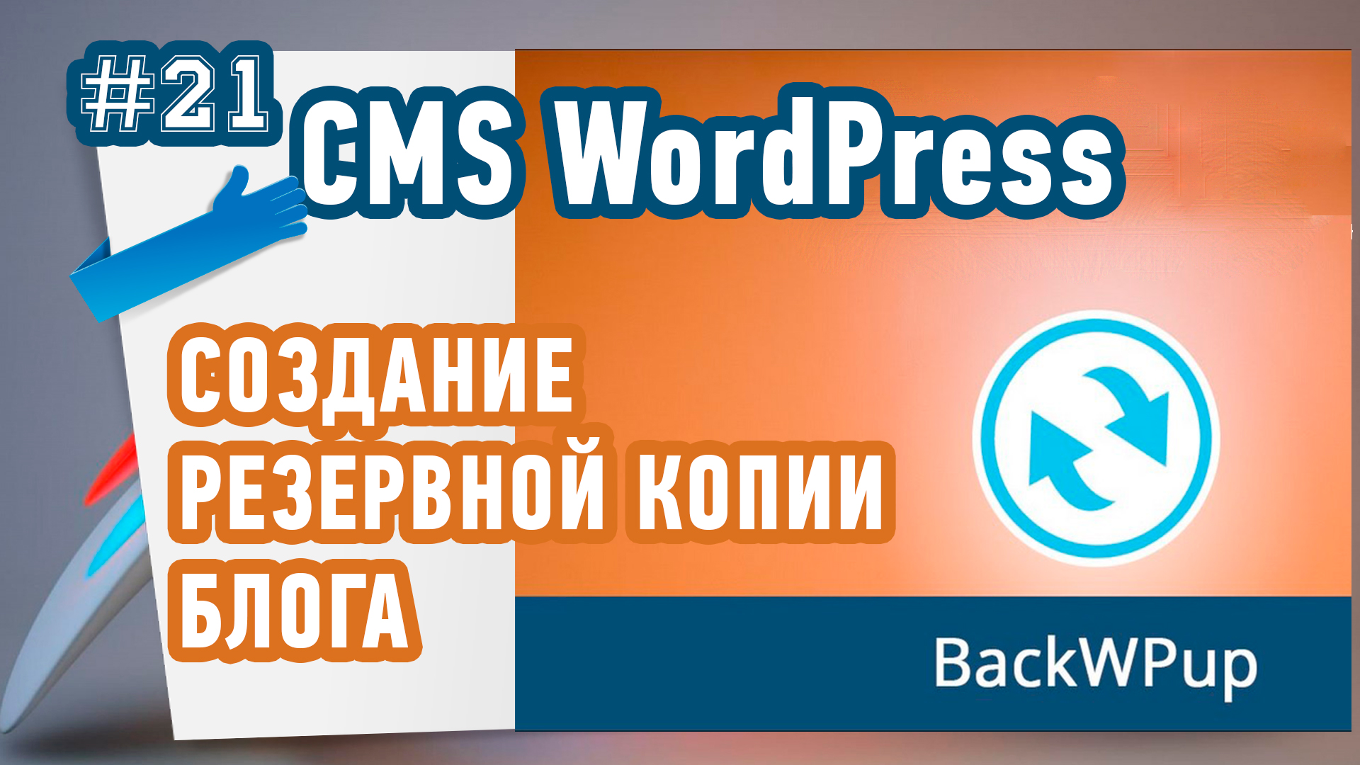 Как создать резервную копию блога на WordPress?