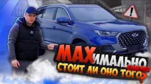 CHERRY TIGGO 8 PRO MAX