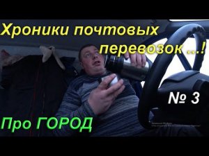 Хроники почтовых перевозок 3